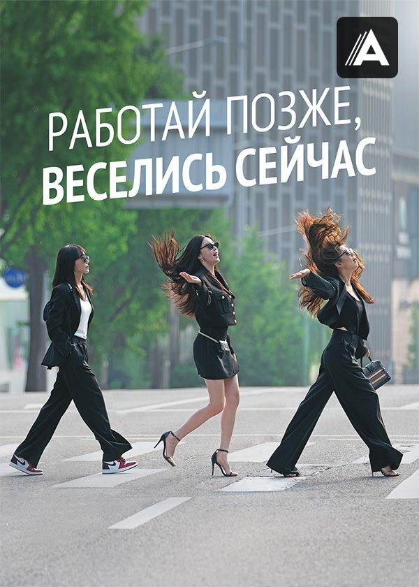 Работай позже, веселись сейчас Работай позже, веселись сейчас